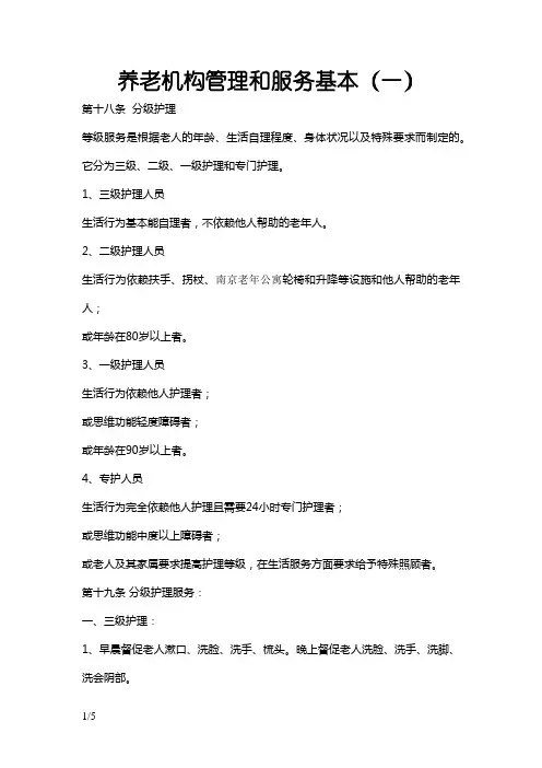 养老院分级护理标准