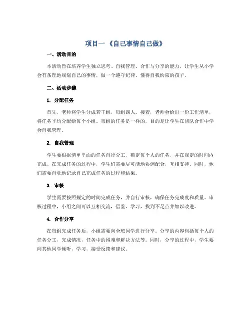 项目一 《自己事情自己做》 (说课稿)一年级上册综合实践活动浙教版