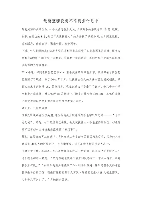 最新整理投资不看商业计划书.docx