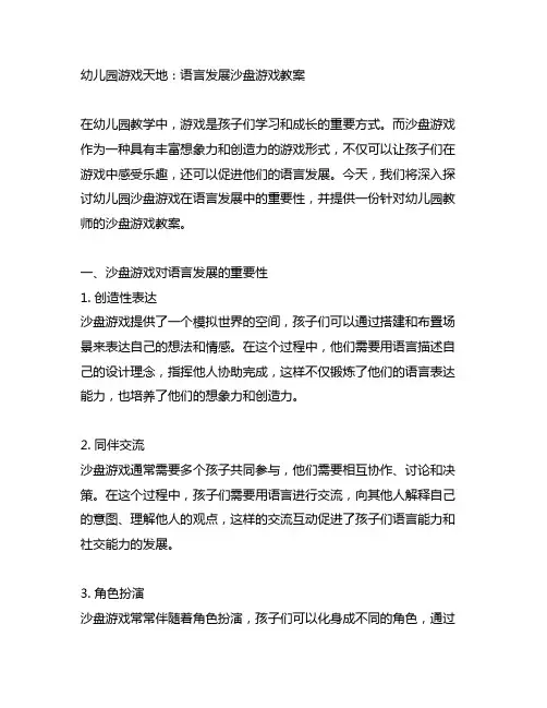 幼儿园游戏天地：语言发展沙盘游戏教案