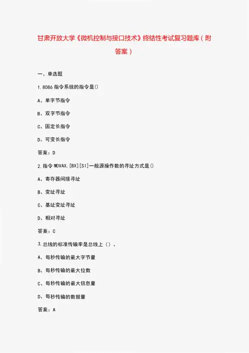 甘肃开放大学《微机控制与接口技术》终结性考试复习题库(附答案)