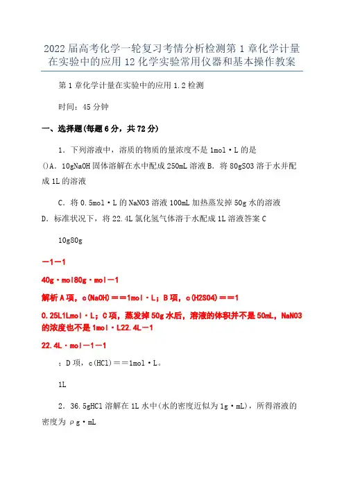 2022届高考化学一轮复习考情分析检测第1章化学计量在实验中的应用12化学实验常用仪器和基本操作教案