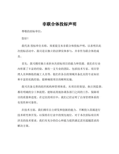 非联合体投标声明