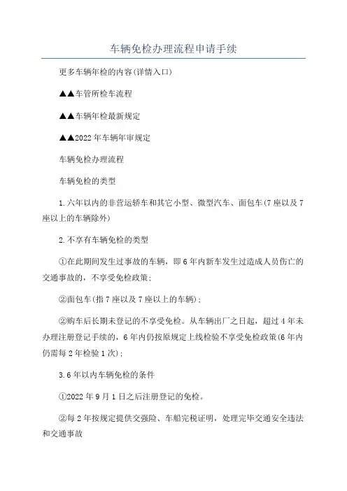 车辆免检办理流程申请手续