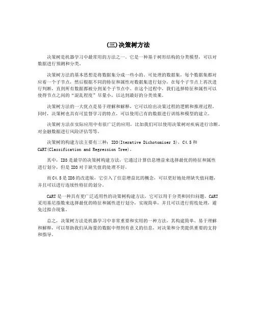 (三)决策树方法
