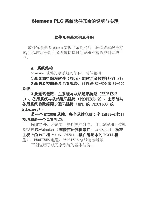 Siemens PLC系统软件冗余的说明与实现