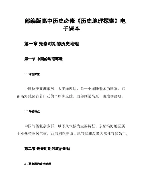 部编版高中历史必修《历史地理探索》电子课本