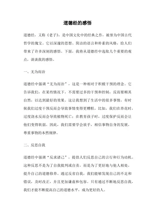 道德经的感悟