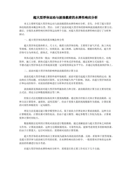 超大型浮体运动与波浪载荷的水弹性响应分析