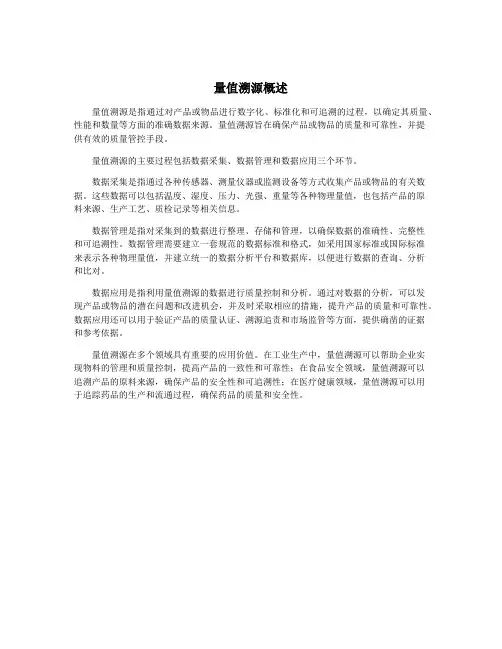 量值溯源概述