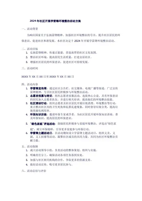 2024年社区开展学雷锋环境整治活动方案