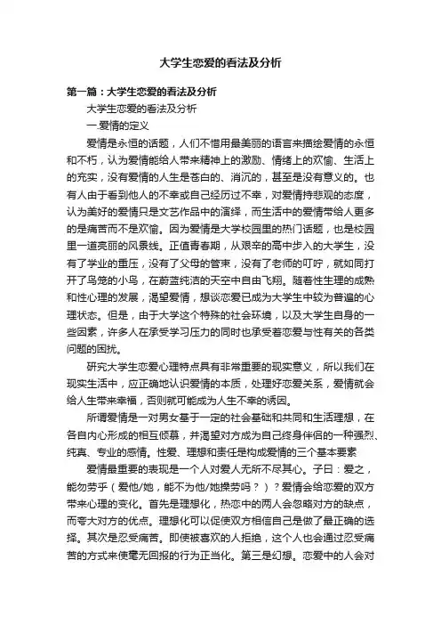 大学生恋爱的看法及分析