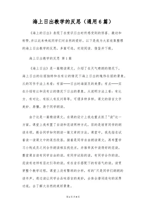 海上日出教学的反思(通用6篇)