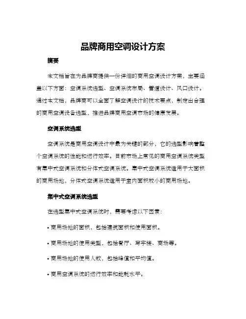 品牌商用空调设计方案