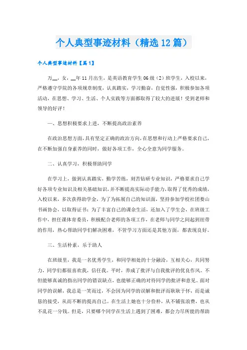 个人典型事迹材料(精选12篇).doc