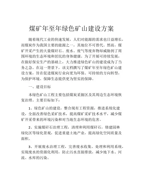 煤矿年至年绿色矿山建设方案