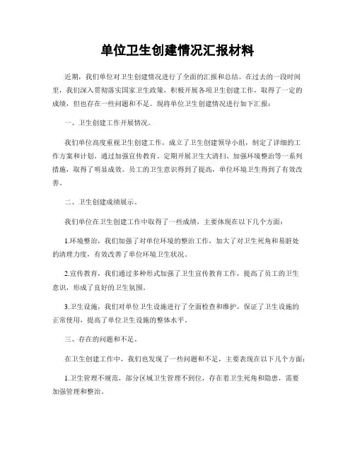 单位卫生创建情况汇报材料