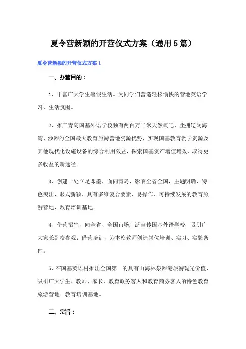 夏令营新颖的开营仪式方案(通用5篇)