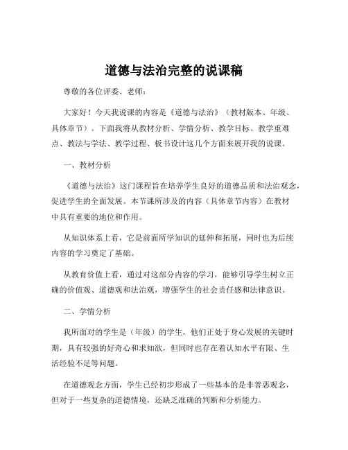 道德与法治完整的说课稿