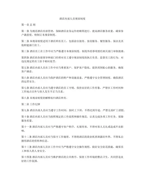 酒店内部人员规章制度