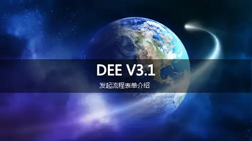 第六章致远OA DEE V3.1发起流程表单 培训文档(10章)
