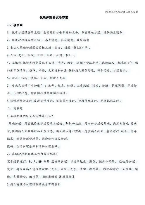 (完整版)优质护理试题及答案