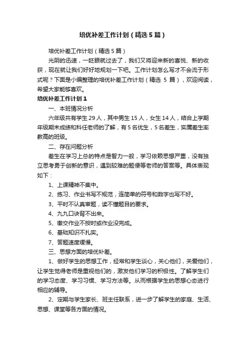 培优补差工作计划（精选5篇）