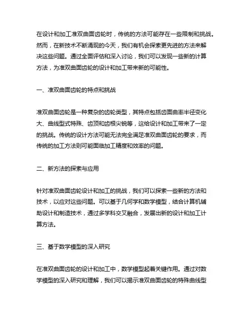 准双曲面齿轮设计和加工计算新方法