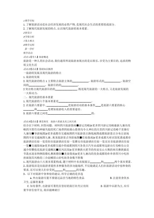 精品高中地理 人教版选修三 1.1现代旅游 教学设计