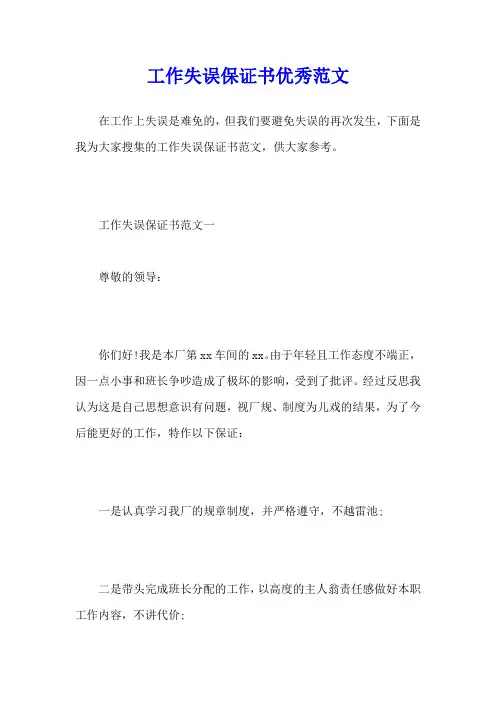 工作失误保证书优秀范文