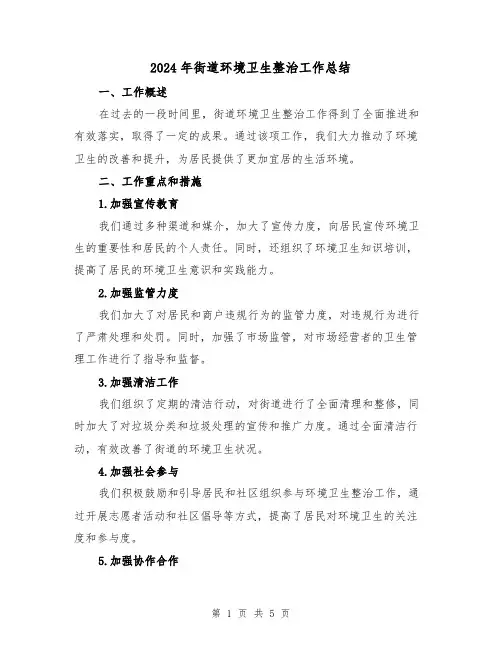 2024年街道环境卫生整治工作总结(二篇)