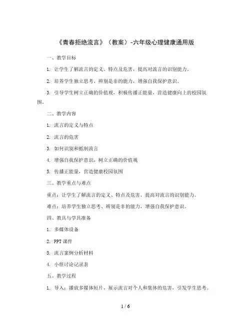 《青春拒绝流言》(教案)-六年级心理健康通用版