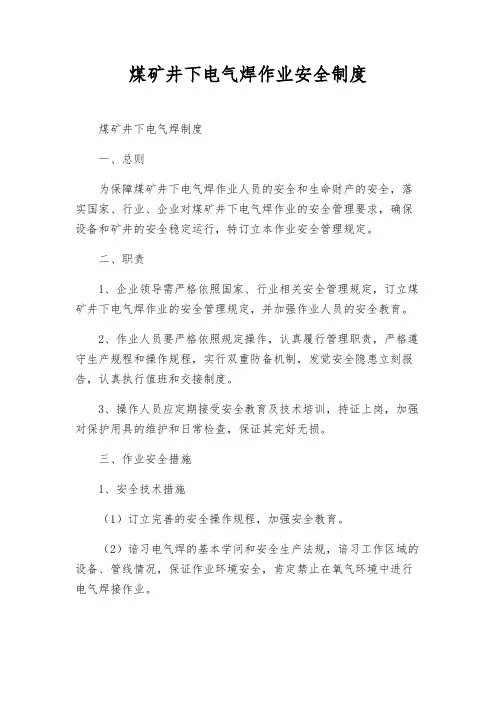 煤矿井下电气焊作业安全制度