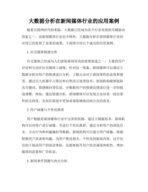 大数据分析在新闻媒体行业的应用案例