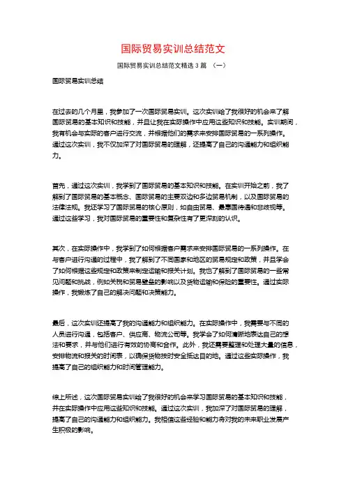 国际贸易实训总结范文3篇