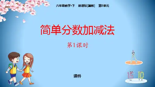 冀教版三年级下册数学《简单分数加减法》分数的初步认识说课教学课件复习