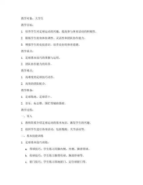趣味足球游戏教案大学