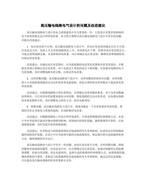 高压输电线路电气设计的问题及改进建议