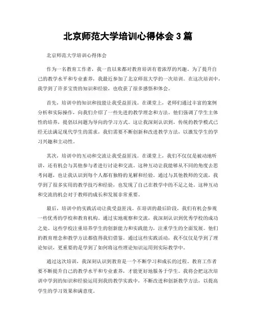 北京师范大学培训心得体会3篇