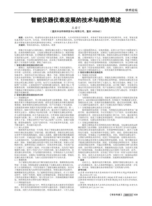 智能仪器仪表发展的技术与趋势简述