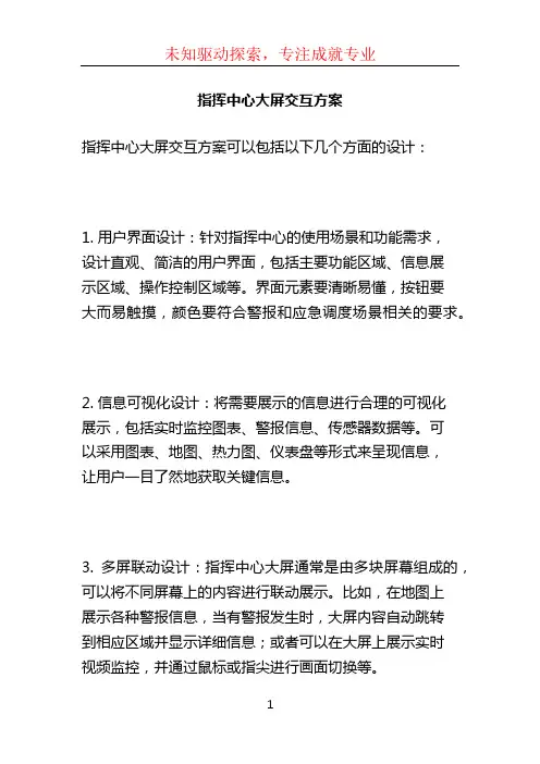 指挥中心大屏交互方案