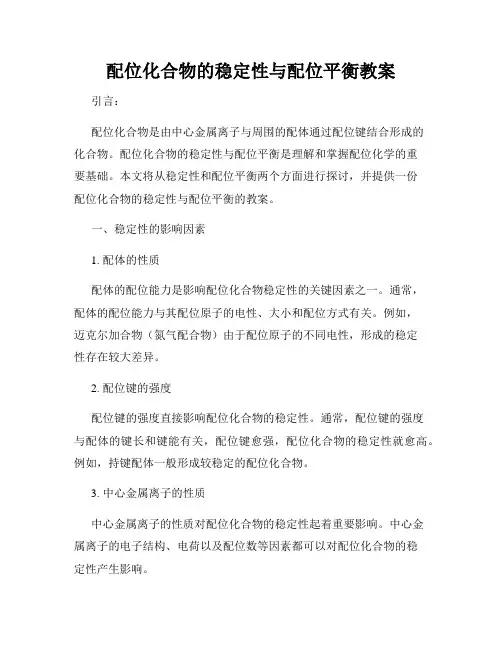 配位化合物的稳定性与配位平衡教案