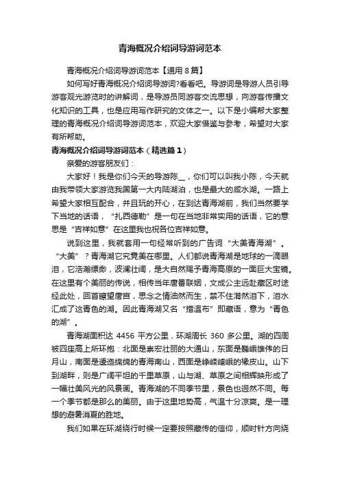 青海概况介绍词导游词范本【通用8篇】
