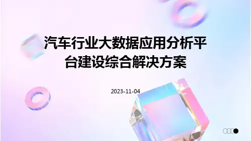 汽车行业大数据应用分析平台建设综合解决方案