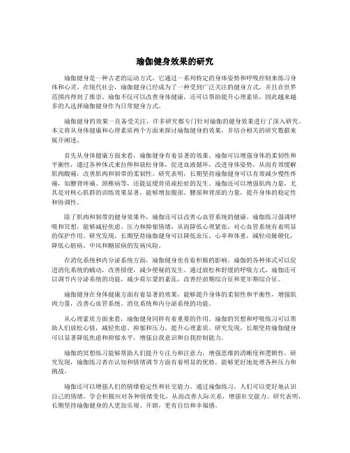 瑜伽健身效果的研究