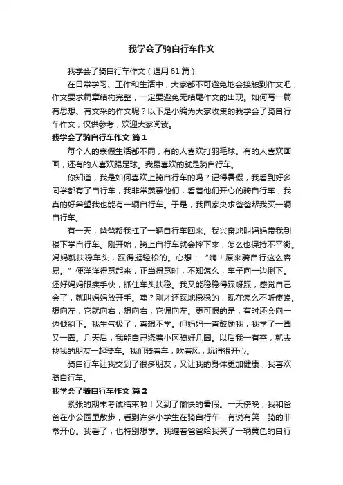 我学会了骑自行车作文（通用61篇）