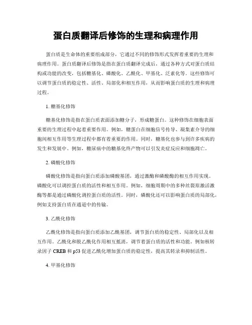 蛋白质翻译后修饰的生理和病理作用