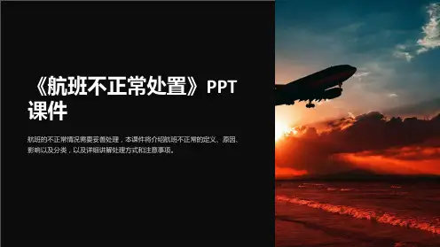 《航班不正常处置》课件