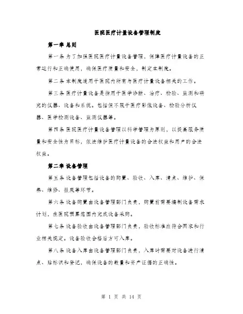 医院医疗计量设备管理制度（4篇）