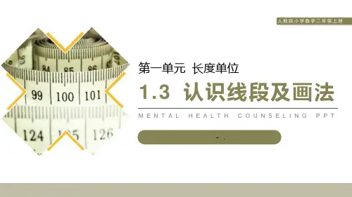 《认识线段及画法》PPT课件